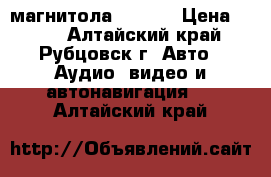 mp3 магнитола Pioner › Цена ­ 800 - Алтайский край, Рубцовск г. Авто » Аудио, видео и автонавигация   . Алтайский край